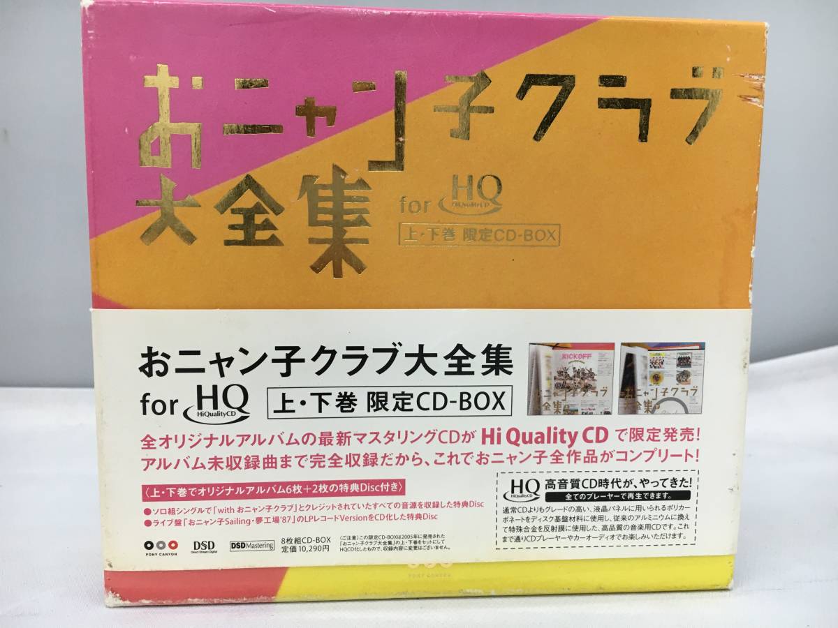 おニャン子クラブ おニャン子クラブ大全集 for HiQualityCD 上・下巻
