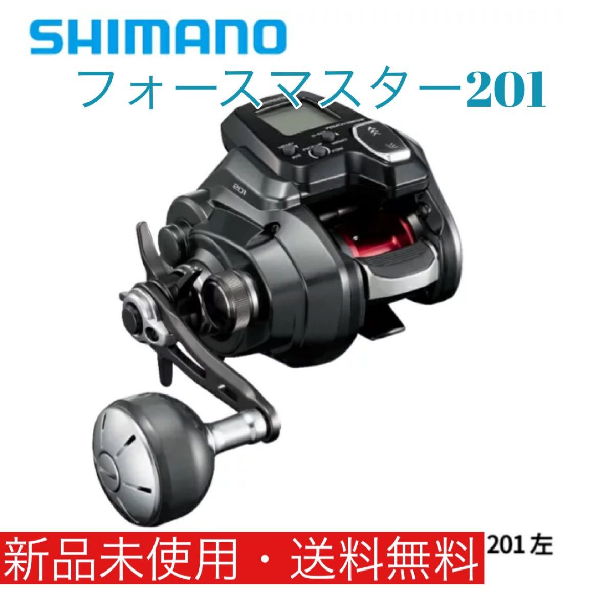オンライン限定商品 シマノ フォースマスター 22年追加モデル 左 201 - ベイトリール（ルアー用）