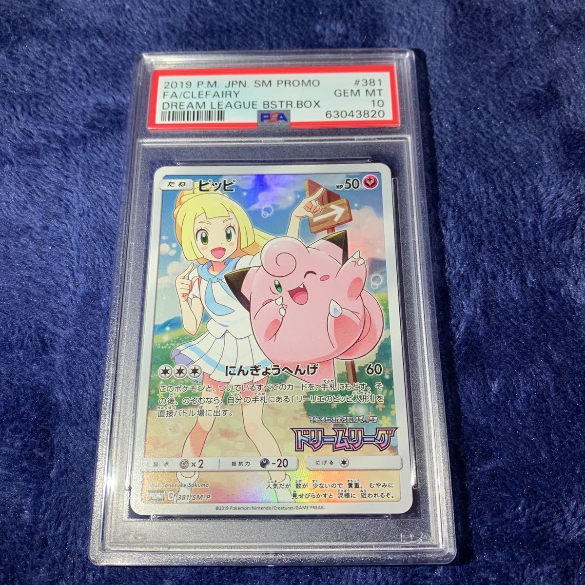 1円　極美品　PSA10 ピッピ　リーリエ　ドリームリーグプロモ ポケモンカード　希少品　ポケモンカード　ポケカ【送料無料】