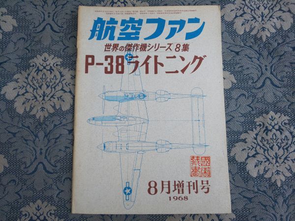 51/航空ファン　1968年8月増刊号　世界の傑作機シリーズ第8集　P-38ライトニング　昭和43年　文林堂_画像1
