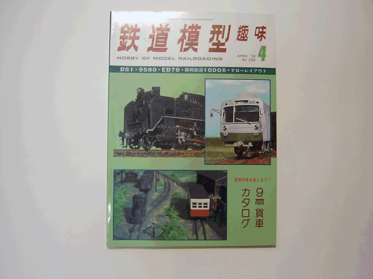 機芸出版社の　鉄道模型趣味　１９７８年４月号　中古本_画像1
