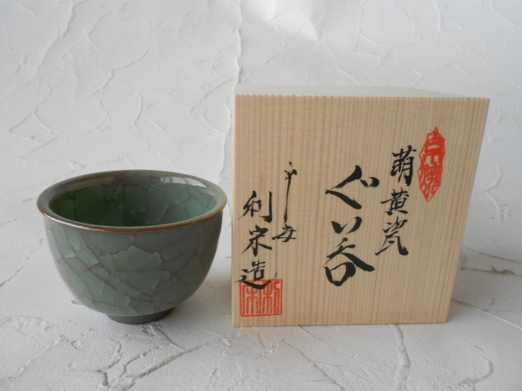 京焼！　古川剛（利宋） ☆萌黄磁ぐい呑☆ 木箱 新品 京焼 サカズキ 杯 お猪口_画像6