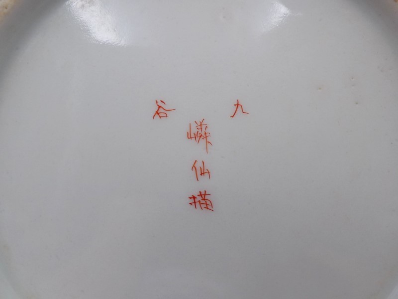 繊細 江戸後期 ～ 明治時代 仙作 九谷焼 うずら皿 2枚組 小皿 検索(古九谷 金襴手 茶道具 中国 美術 清朝 清時代)_画像10