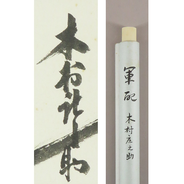 B-2267【真作】木村庄之助 肉筆紙本 軍配図 掛軸/大相撲 立行司 B-2267【真作】木村庄之助 肉筆紙本 軍配図 掛軸/大相撲 立行司