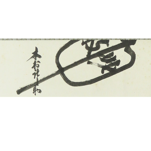 B-2267【真作】木村庄之助 肉筆紙本 軍配図 掛軸/大相撲 立行司 B-2267【真作】木村庄之助 肉筆紙本 軍配図 掛軸/大相撲 立行司