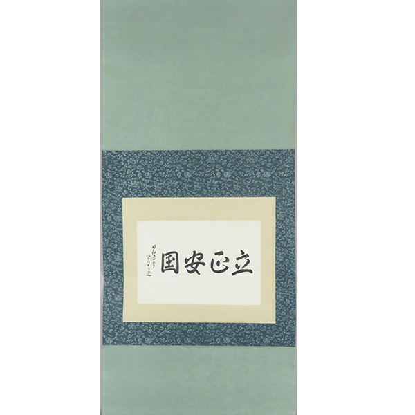 B-2281【複製】日達上人 巧芸紙本 立正安国 書幅 掛軸/日蓮正宗管長