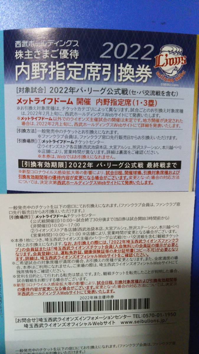 西武ホールディングス 株主優待券 内野指定席引換券 2枚セット 2022年パ・リーグ公式戦最終戦迄_画像1