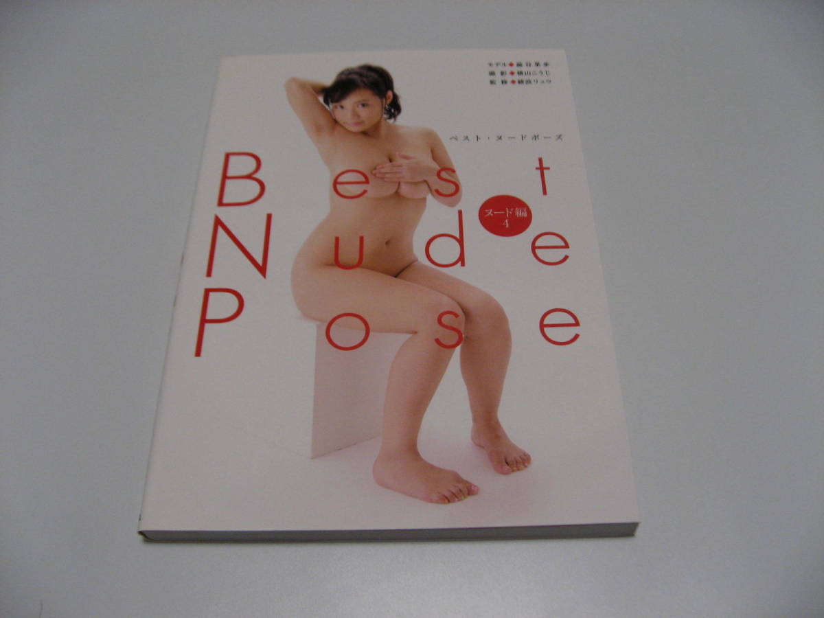 小傷み Best Nude Pose ベスト・ヌードポーズ「ヌード編4」 澁谷果歩