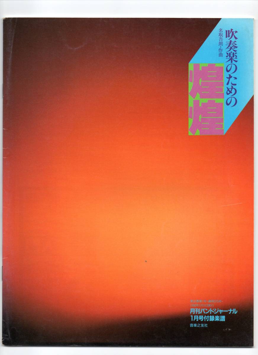 送料無料/吹奏楽楽譜/名取吾朗：吹奏楽のための 煌煌/フルスコア/バンドジャーナル別冊付録楽譜_画像1