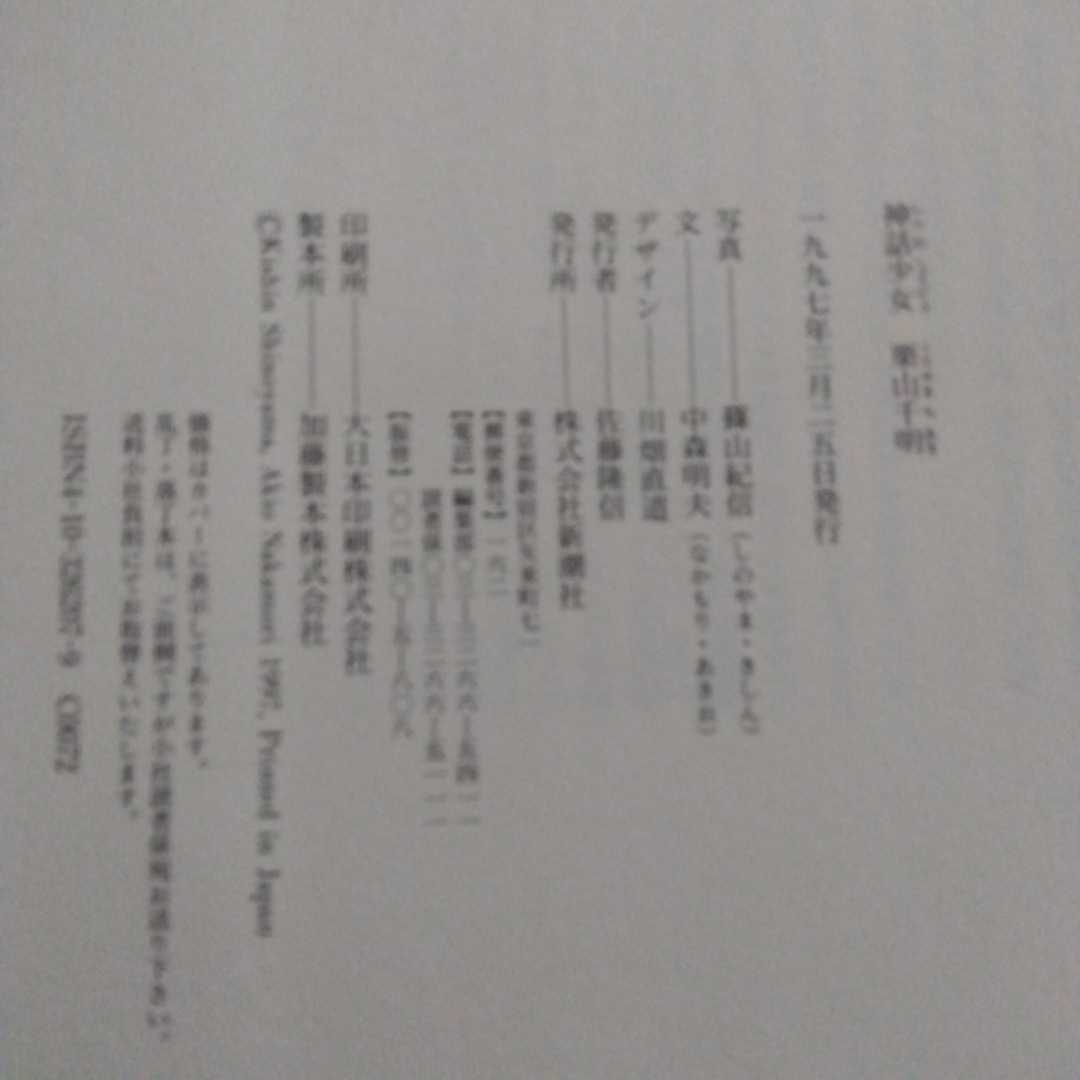 栗山千明写真集 神話少女 新潮社 篠山紀信撮影 帯付き 栗山千明写真集 神話少女 新潮社 篠山紀信撮影 帯付き