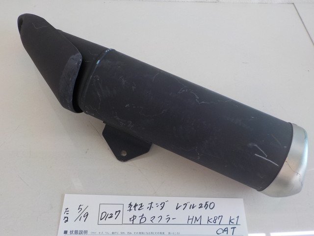 ●○（D127）純正　ホンダ　レブル250　中古　マフラーHM K87 K1 CAT　4-5/19（こ）_画像1