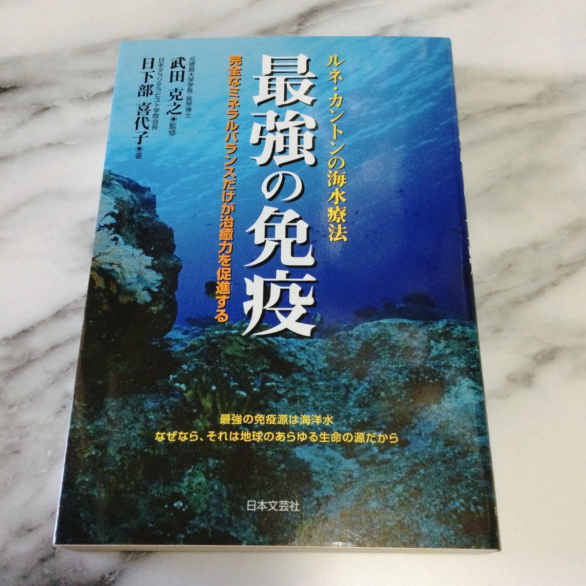 最強の免疫 ルネ・カントンの海水療法 lawyerkh.com