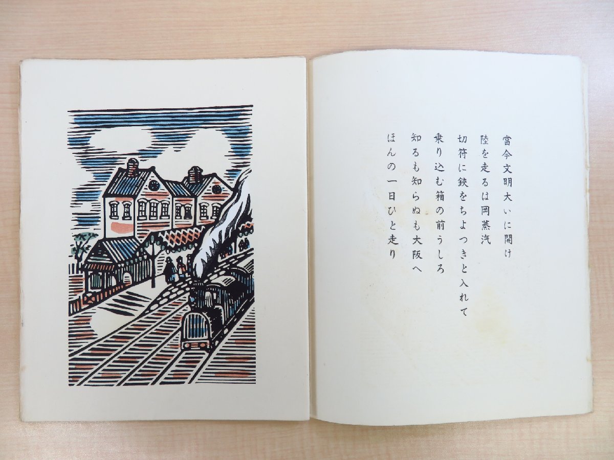 完品 川上澄生 オリジナル木版画10枚『文明開化往来』限定250部 完品 川上澄生 オリジナル木版画10枚『文明開化往来』限定250部