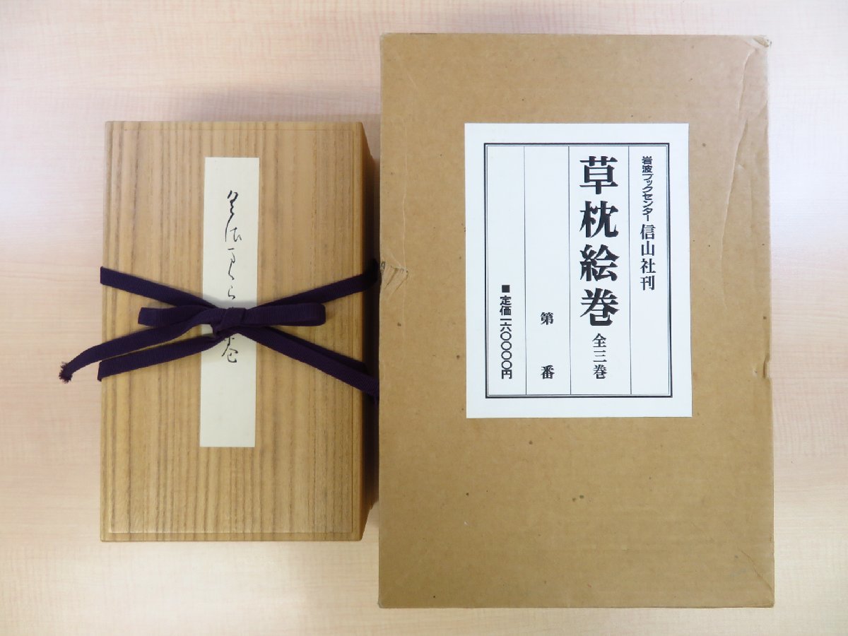 松岡映丘・山口蓬春・小村雪岱他画『草枕絵巻』(巻子全3巻+書籍2冊揃