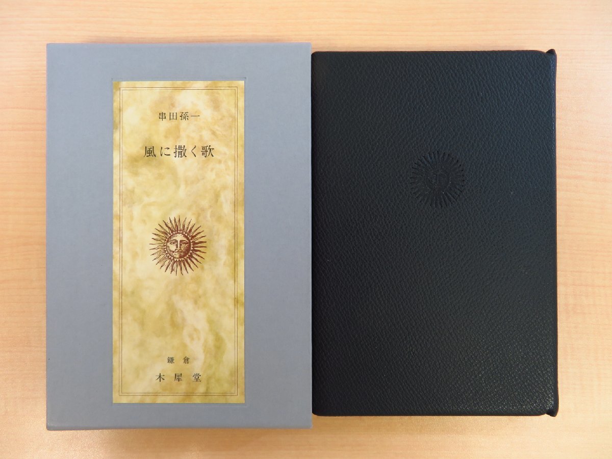 完品 串田孫一『風に撒く歌』限定50部 1999年木犀堂 完品 串田孫一『風に撒く歌』限定50部 1999年木犀堂