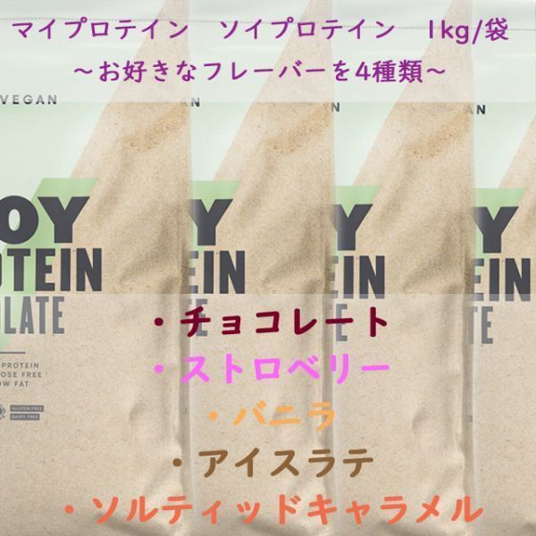 選べるフレーバー】マイプロテイン ソイプロテイン 1kg × 4袋 www