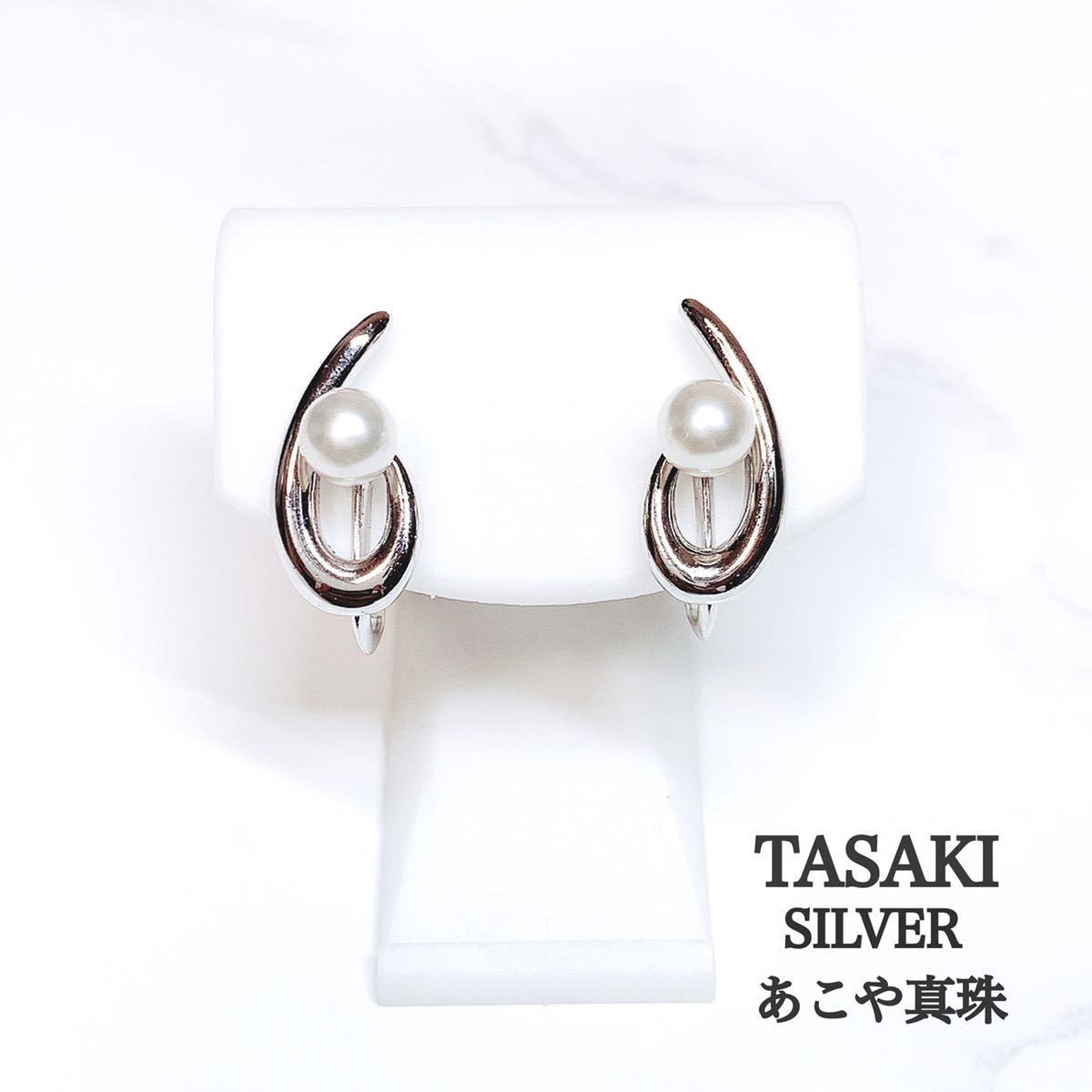 ■未使用品■TASAKI Silver あこや真珠 イヤリングの画像1