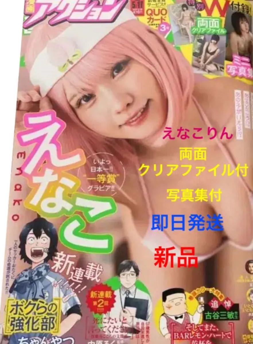 漫画アクション2021年No.10えなこさん両面クリアファイル永久保存版ミニ写真集 新品 即日発送