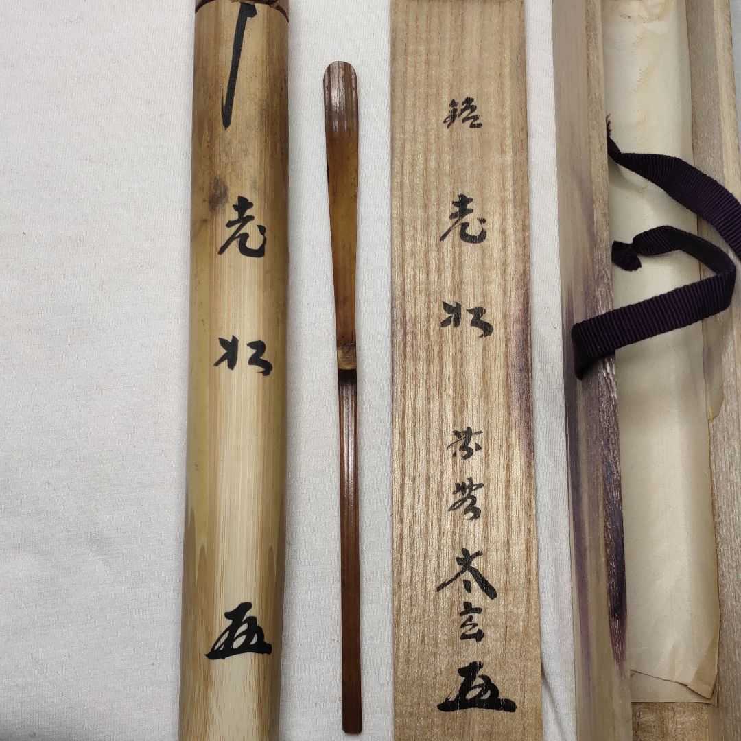 茶道具 竹茶杓 大徳寺 太玄 銘老松 共箱 コレクター放出 旧家蔵出し