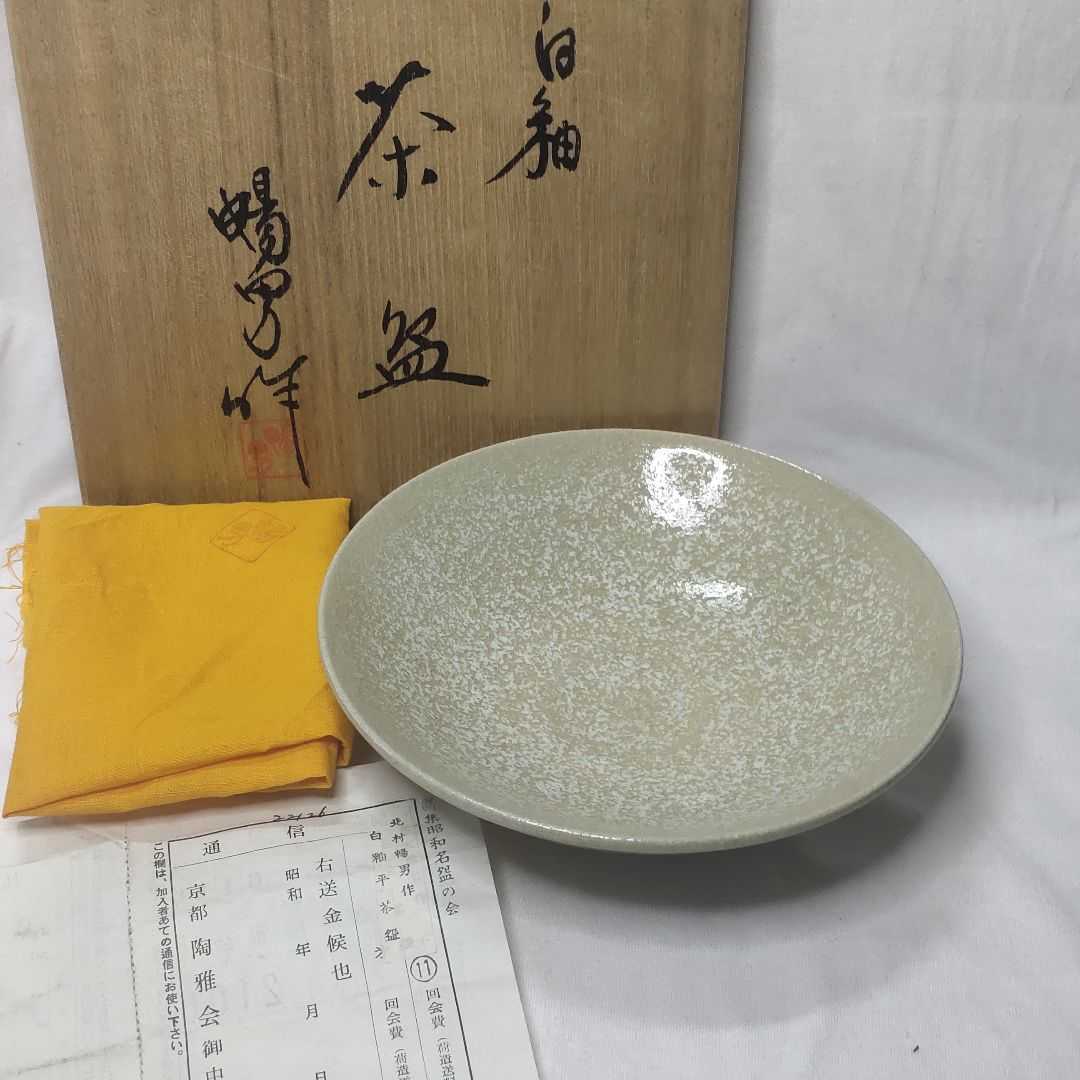 オリジナル 京焼 平茶碗 昭和レトロ 旧家蔵出し 共布 共箱 日展作家
