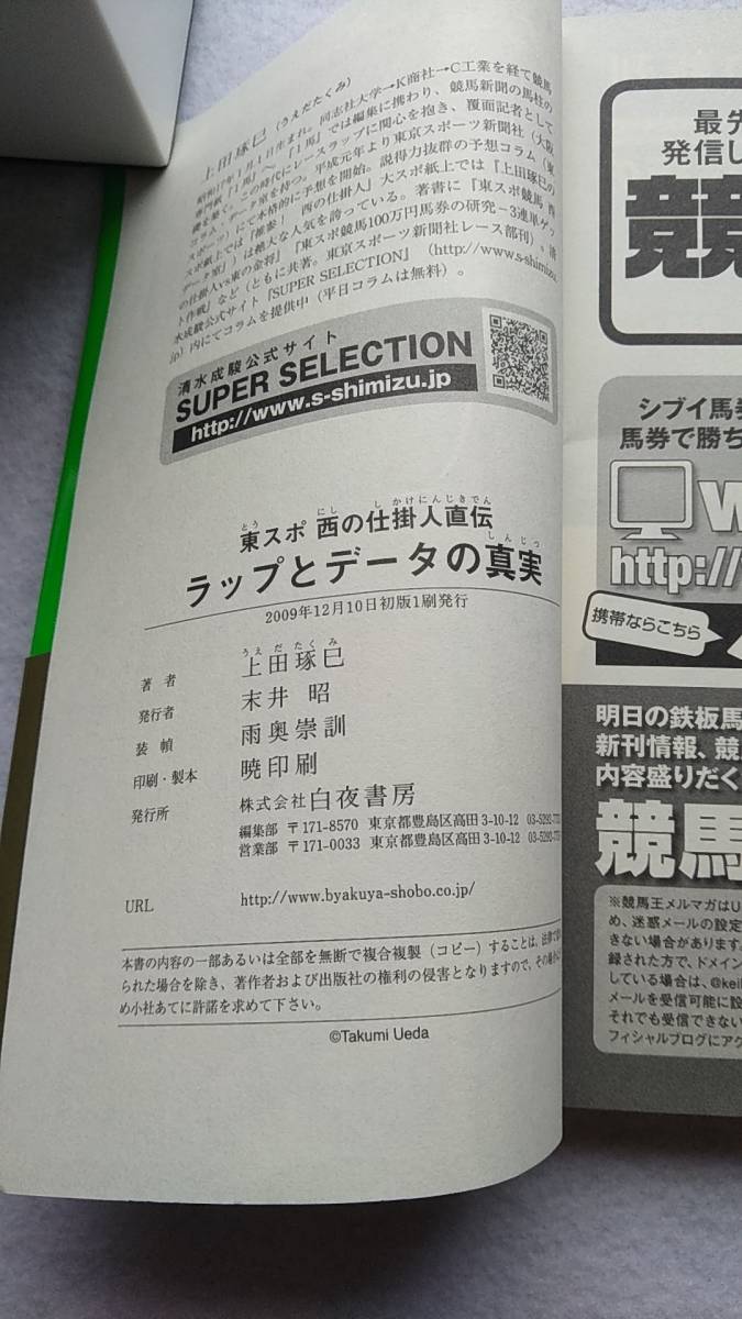  higashi spo west. device person direct . LAP . data. genuine real on rice field ..2009 year 12 month the first version obi equipped horse racing . new book 027 postage 180 jpy ~