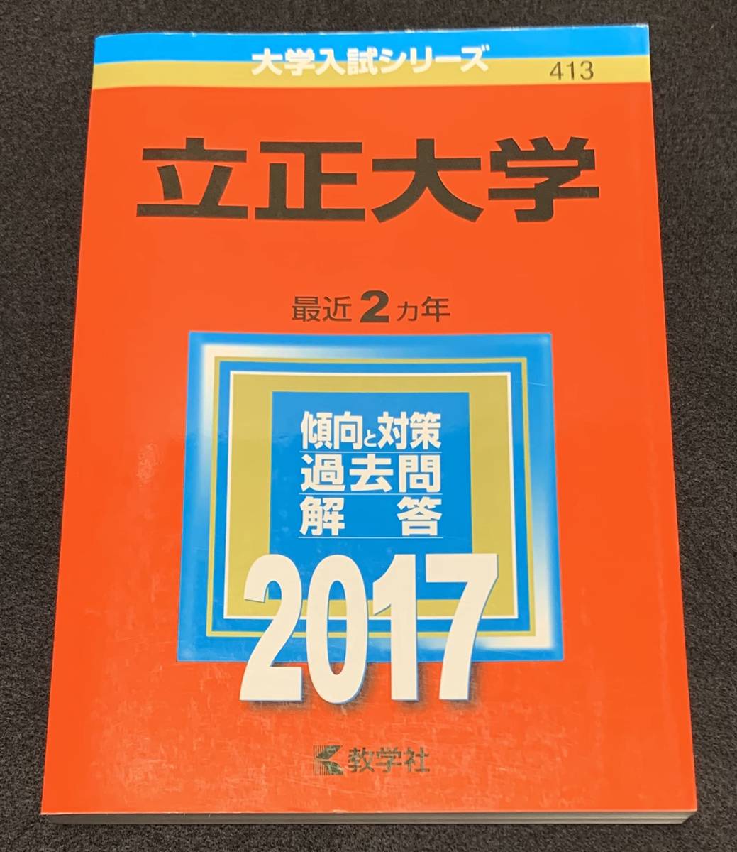 赤本　立正大学 2017年_画像1