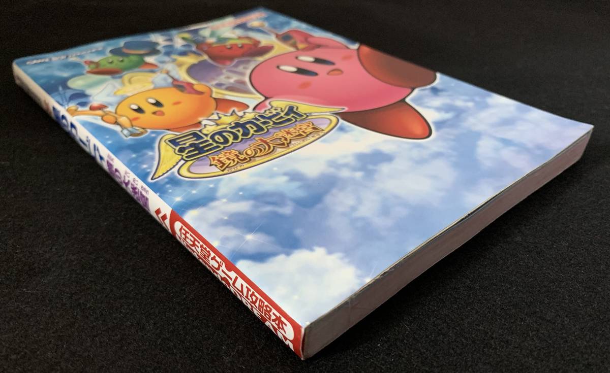 星のカービィ 鏡の大迷宮 攻略本 ゲームボーイアドバンス ゲーム攻略本 売買されたオークション情報 Yahooの商品情報をアーカイブ公開 オークファン Aucfan Com 星のカービィ 鏡の大迷宮 攻略本 ゲームボーイアドバンス ゲーム攻略本 売買されたオークション情報 Yahooの商品情報をアーカイブ公開 オークファン Aucfan Com