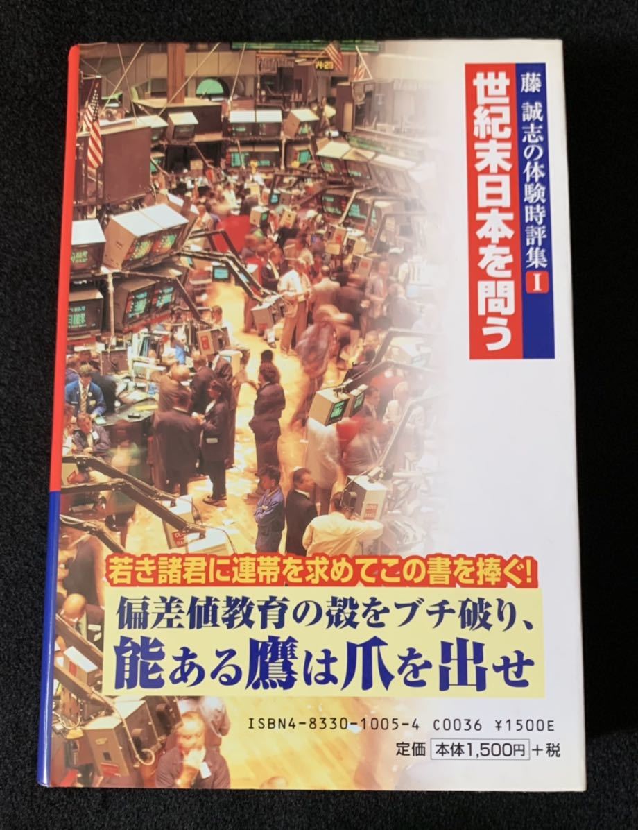 「迷走日本に「喝! 」 世紀末日本を問う」 (藤誠志の体験時評集)_画像2