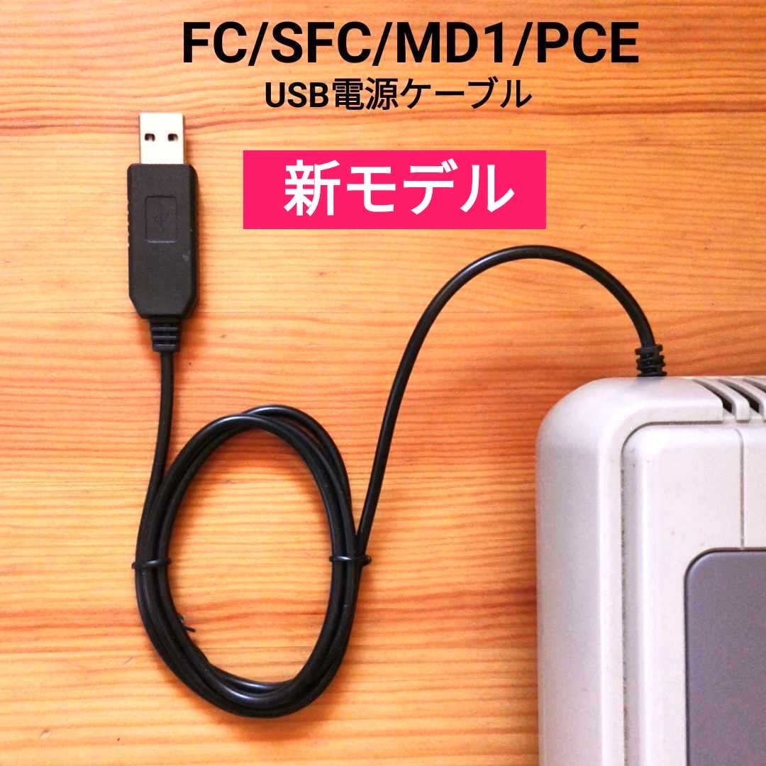 USB電源ケーブル新モデル　スーパーファミコン　PCエンジン　メガドライブ1