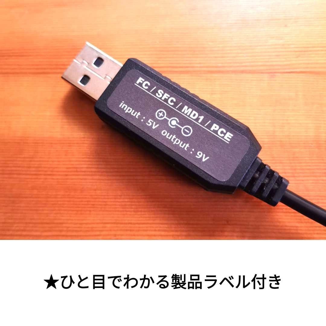 USB電源ケーブル新モデル　スーパーファミコン　PCエンジン　メガドライブ1