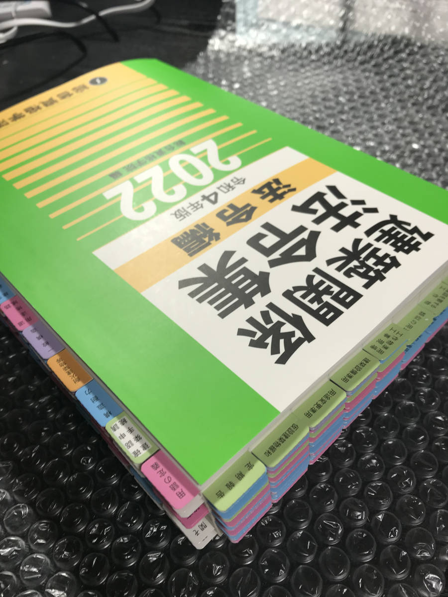 線引き/インデックス済】令和4度版 一級建築士 建築関係法令集 総合 線引き/インデックス済】令和4度版 一級建築士 建築関係法令集 総合