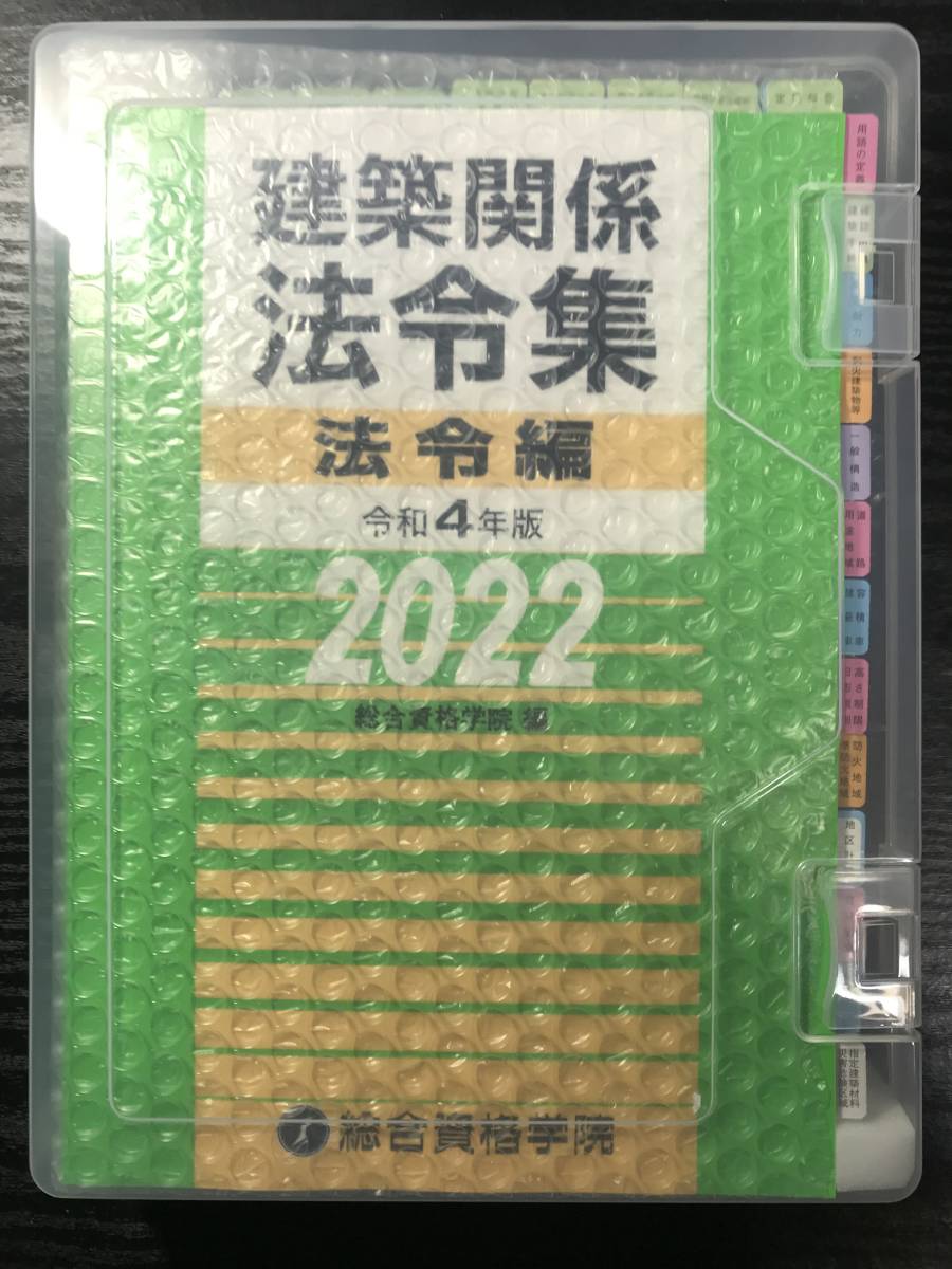 線引き/インデックス済】令和4度版 一級建築士 建築関係法令集 総合 線引き/インデックス済】令和4度版 一級建築士 建築関係法令集 総合