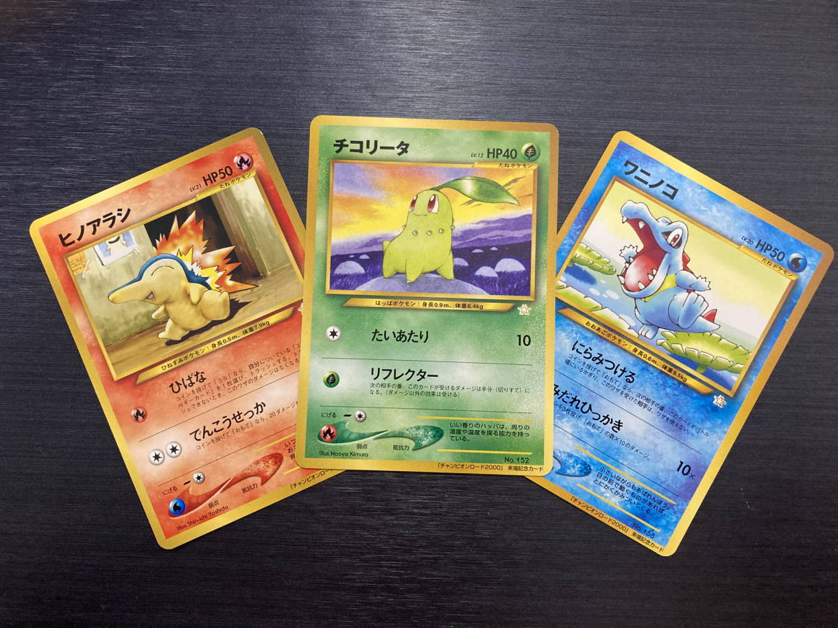 保存版 プロモ 箔押し チャンピオンロード ヒノアラシ チコリータ ワニノコ 即決 ポケモンカードゲーム 状態ランク A Pokemon トレーディングカード