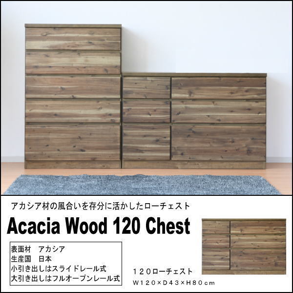 【送料無料(一部除)新品未使用】231L アカシア無垢材 国産 120cm幅 ローチェスト 収納 日本製 完成品(検 展示品アウトレット展示処分品