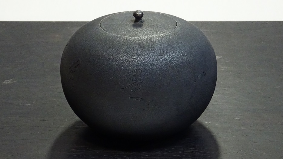 ◆【中川浄益造/銀壺/「平常心是道花押」刻】千家十職金物師茶道具◆ 6