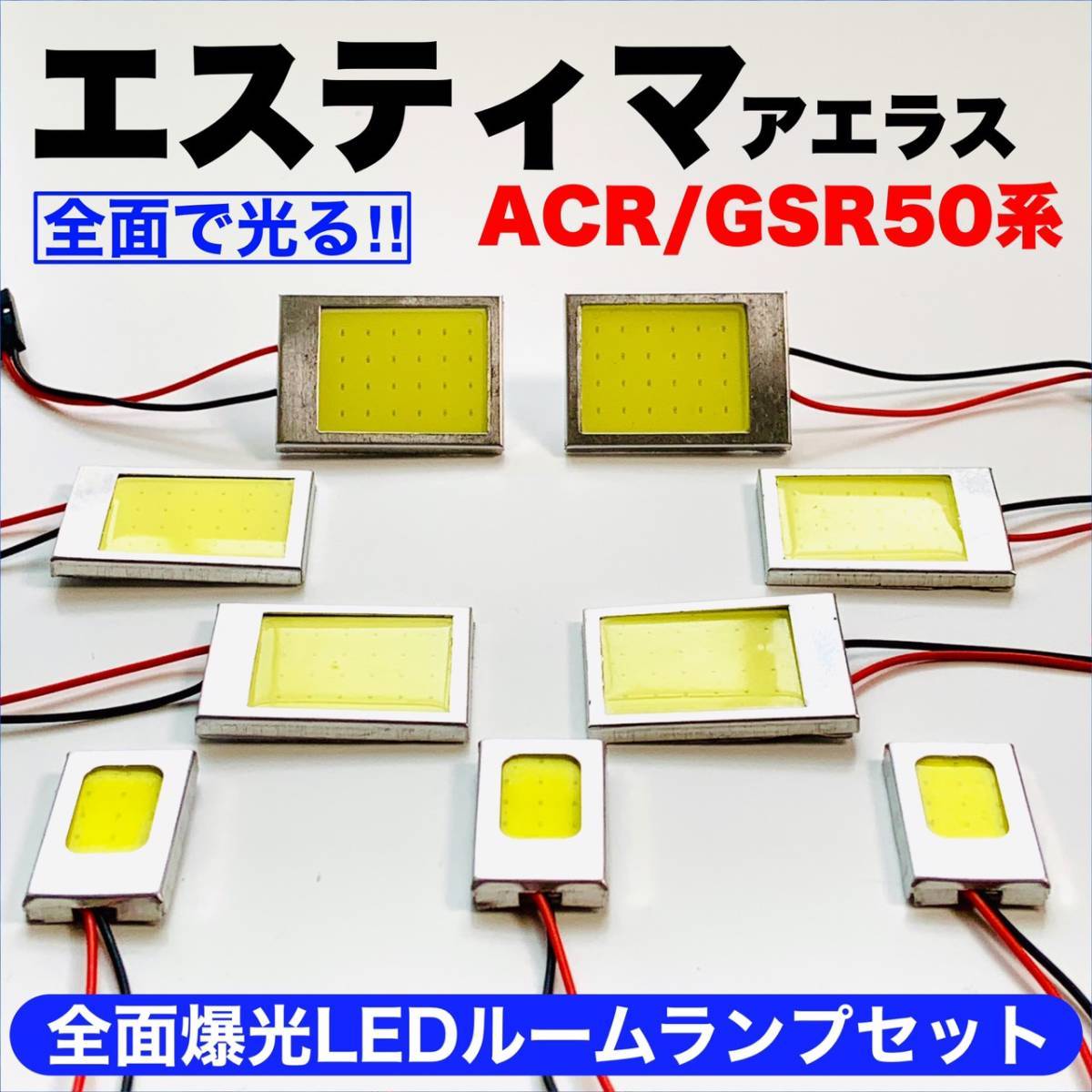 ACR/GSR50系 エスティマアエラス 激光 耐久仕様 COB全面発光 T10 LED ルームランプ 室内灯セット 読書灯 車用 ホワイト トヨタ_画像1