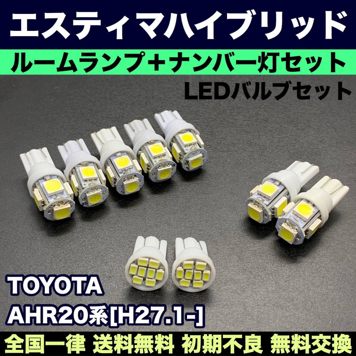 AHR20系 エスティマハイブリッド 適合交換バルブセット 激安ウェッジ球 ルームランプ＋ナンバー灯 T10 LED ホワイト トヨタ_画像1