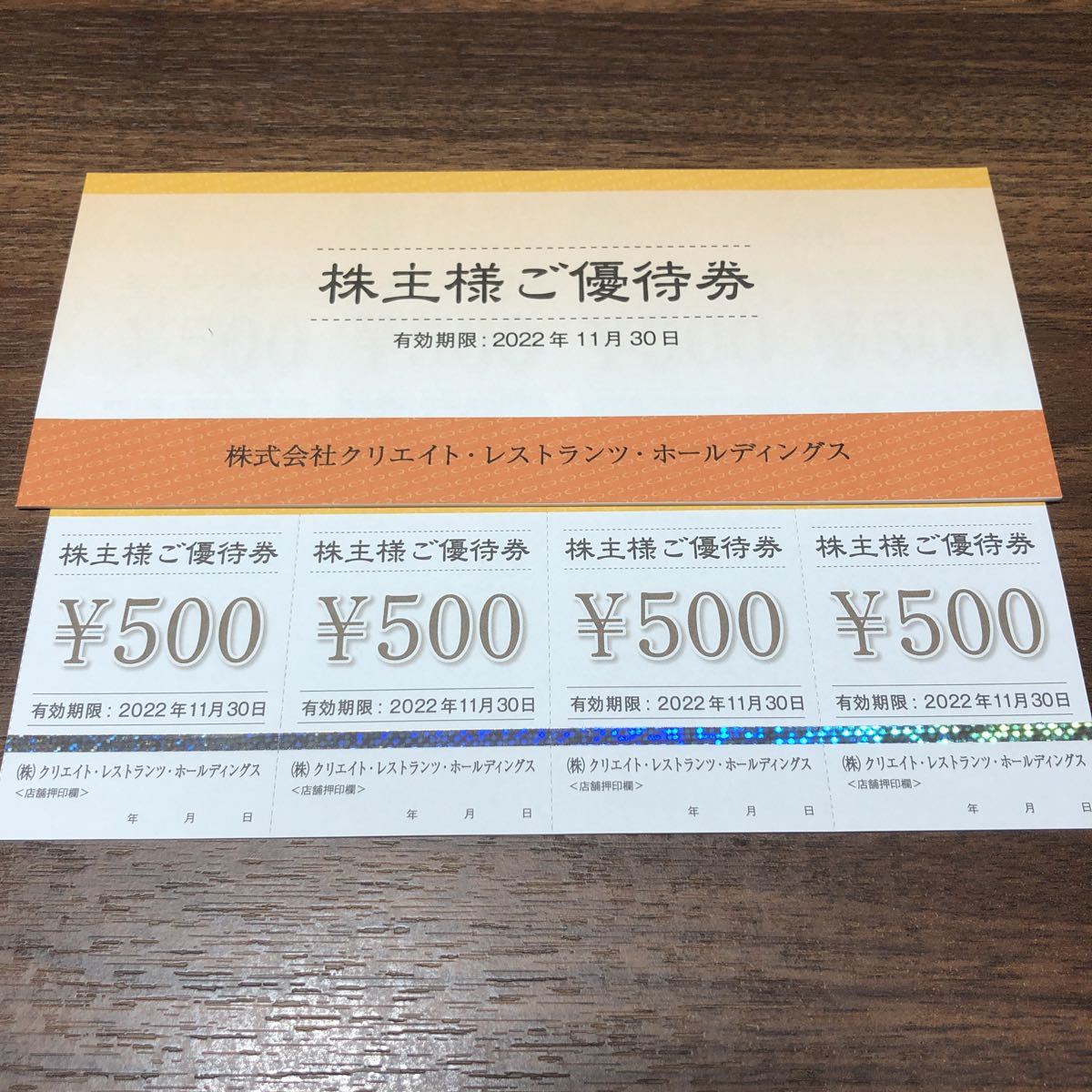 クリエイト・レストランツ・ホールディングス 株主優待券12,000円分