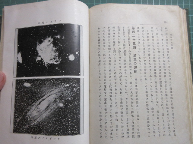 古書、最新天文訓話　全、ハリー彗星、理学博士、本田親二著、明治４３年、初版、３０１ｐ、珍品