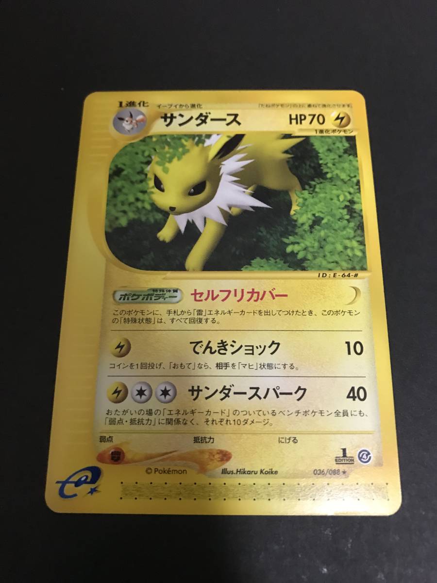 未使用　美品　ポケモンカード　e　1ED　サンダース　036/088　037/088　キラ・ノンキラレア2枚セット　第4弾「裂けた大地」_画像2