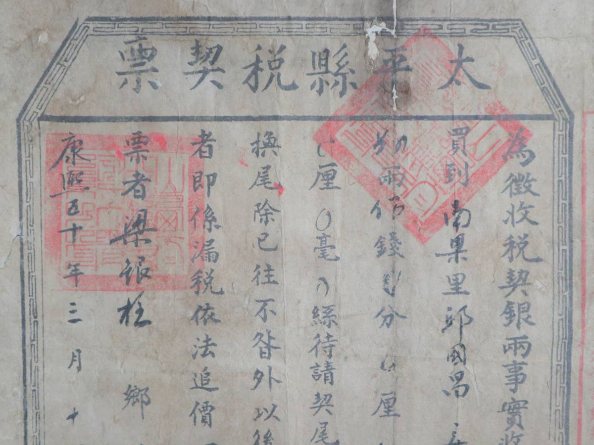中古 買取オンライン 中國 清初時代 康熙五十年（1711年）山西省 太平