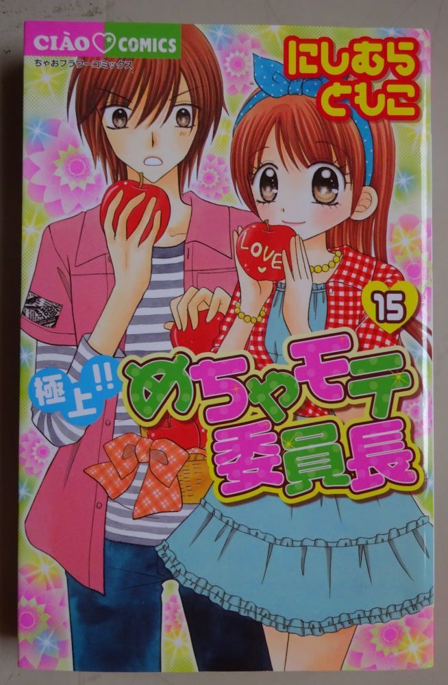 小学館 極上 めちゃモテ委員長 15 にしむらともこ 少女 売買されたオークション情報 Yahooの商品情報をアーカイブ公開 オークファン Aucfan Com 小学館 極上 めちゃモテ委員長 15 にしむらともこ 少女 売買されたオークション情報 Yahooの商品情報をアーカイブ公開 オークファン Aucfan Com