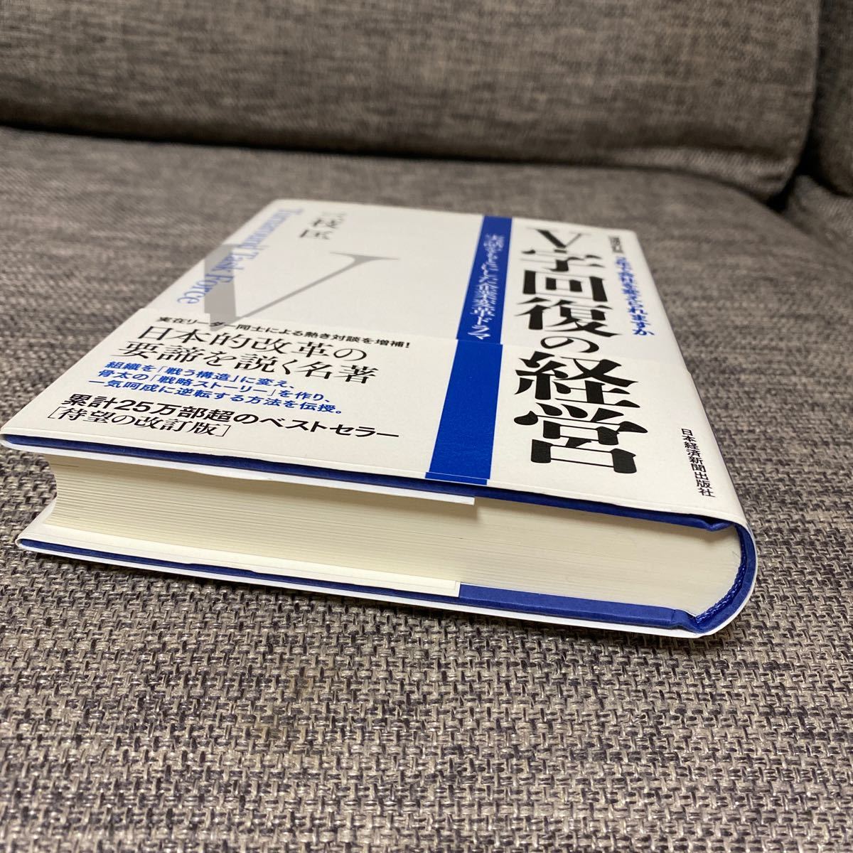 V字回復の経営 2年で会社を変えられますか 実話をもとにした企業変革ドラマ/三枝匡