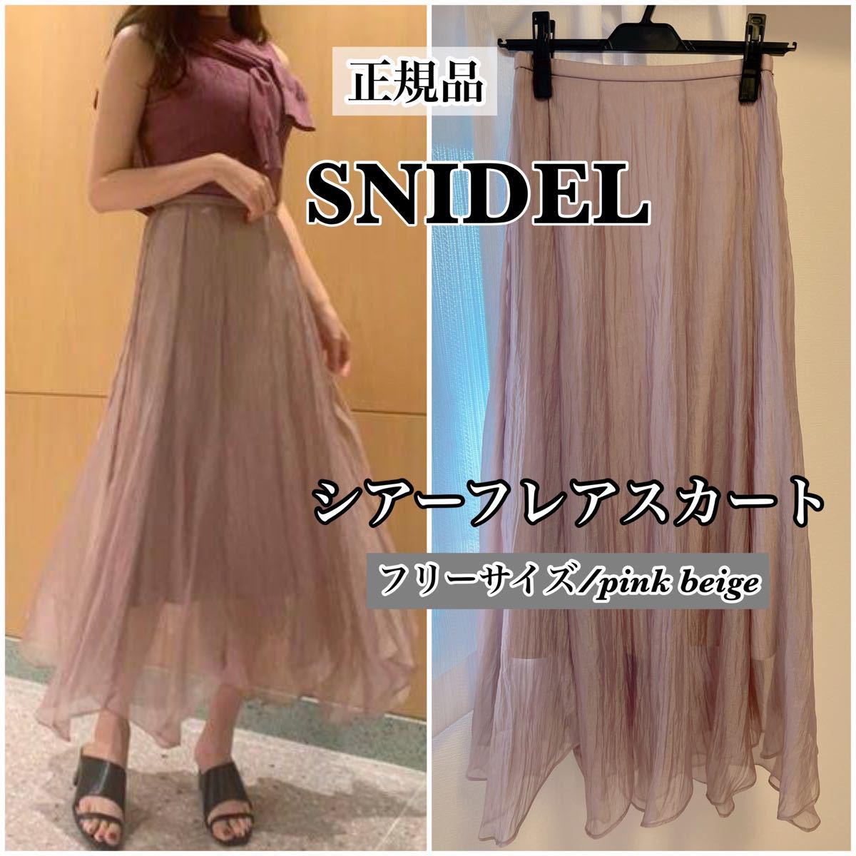 SNIDEL シアーフレアスカート pinkbeige|Yahoo!フリマ(旧 SNIDEL シアーフレアスカート pinkbeige|Yahoo!フリマ(旧