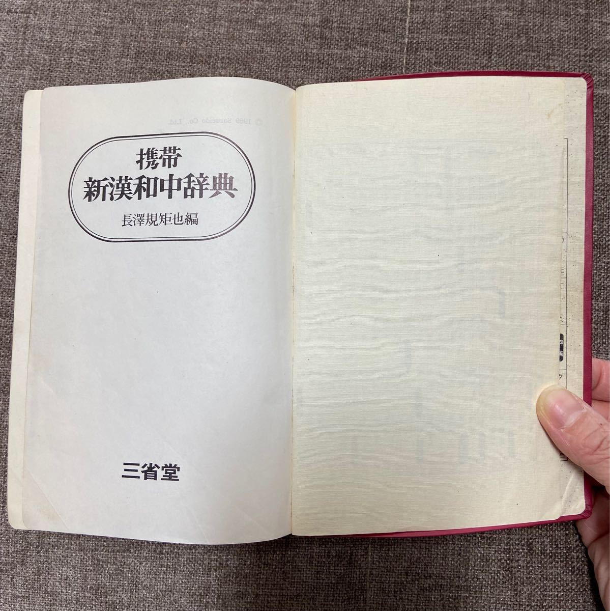 携帯 新漢和中辞典 長澤規矩也編 三省堂|Yahoo!フリマ(旧 携帯 新漢和中辞典 長澤規矩也編 三省堂|Yahoo!フリマ(旧