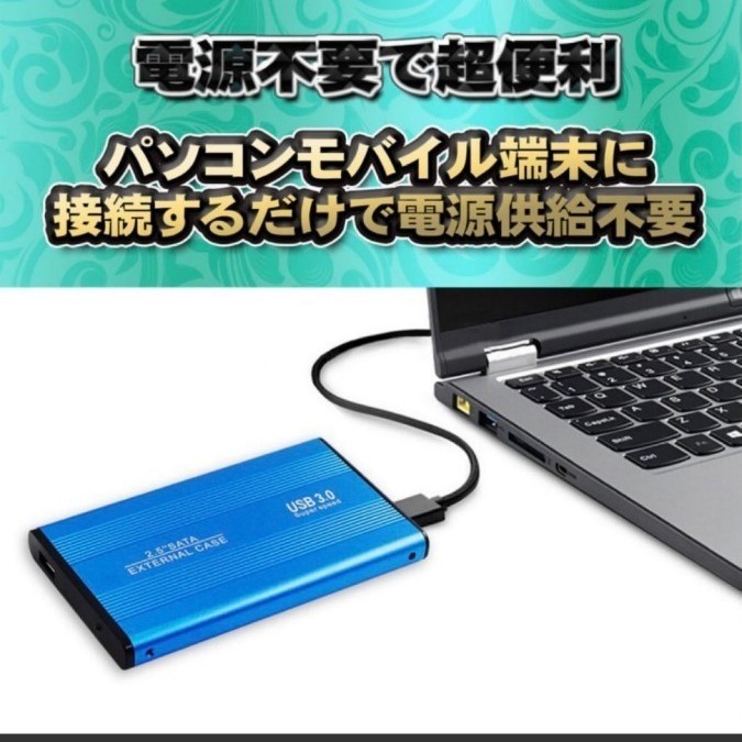 【USB3.0対応/ブルー】2.5インチ HDD SSD外付け USB接続