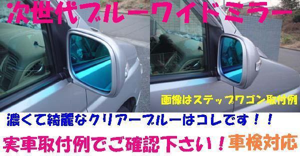  Volvo V40(T4/T5)/V50/V60/V70/S60/C30/R design / next generation blue wide mirror / paste / curve proportion 600R/ Japan domestic production /( water repelling processing selection possible )#X-01#