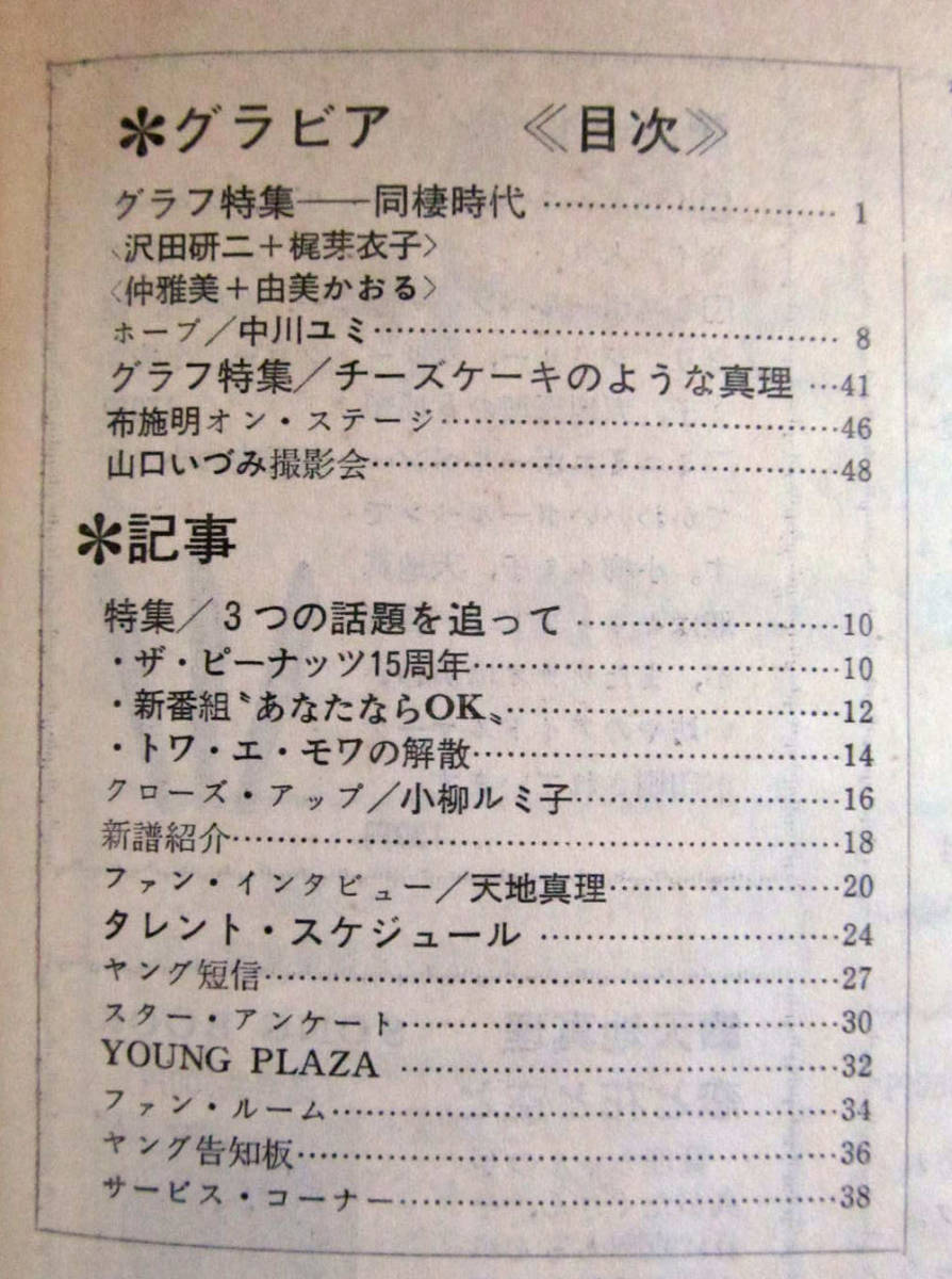 渡辺プロ友の会　月刊雑誌　ヤング　1973年3月号　布施明_画像2