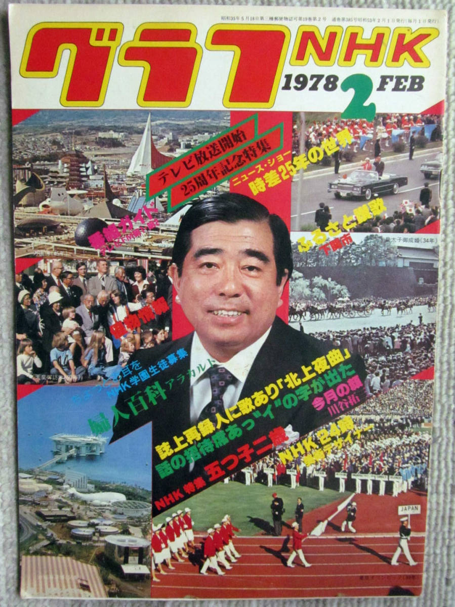 月刊雑誌 グラフNHK 1978年（昭和53年）２月号 テレビ放送開始２５周年_画像1