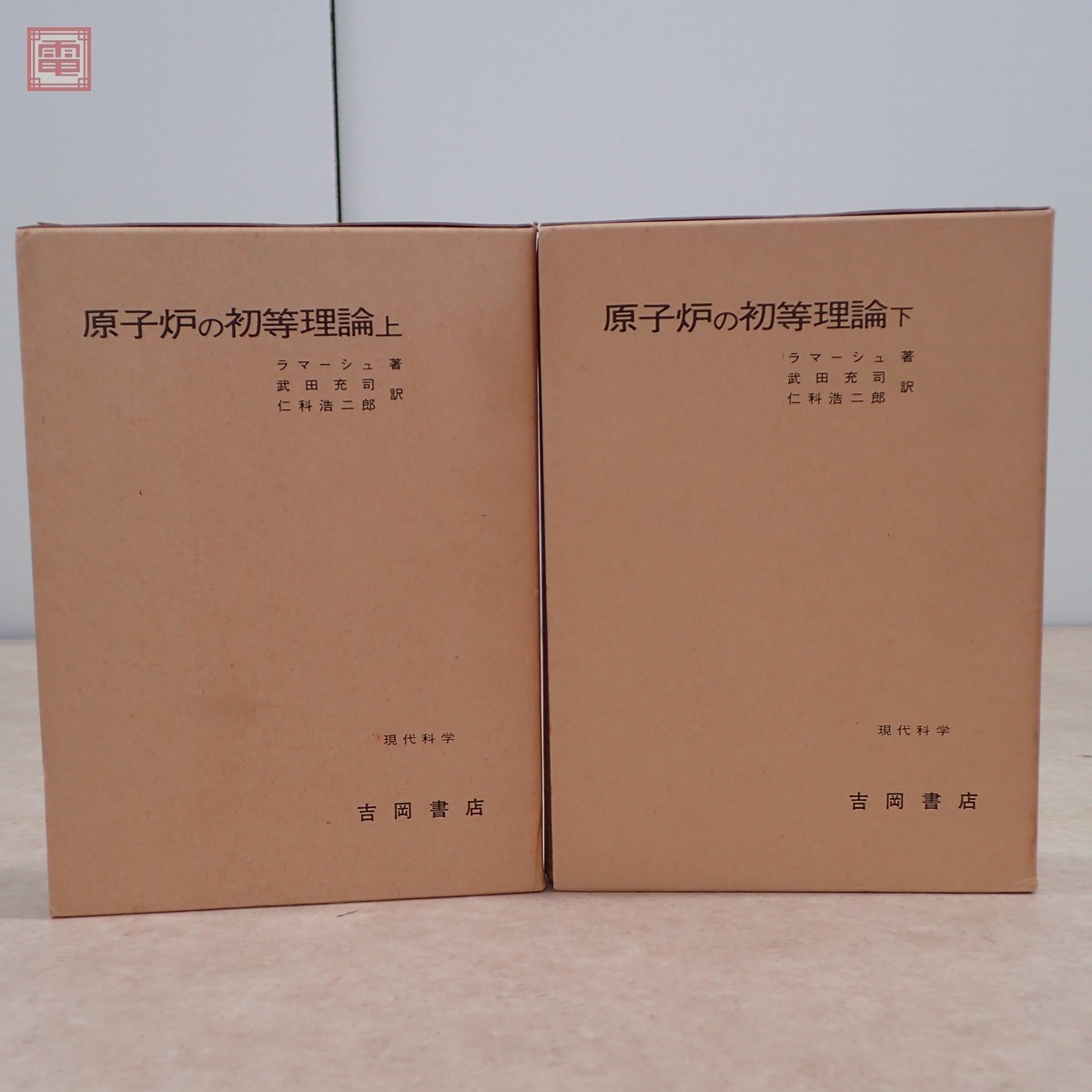 品質のいい 原子炉の初等理論 ラマーシュ 上下巻 訂正表 吉岡書店 全2冊揃 科学